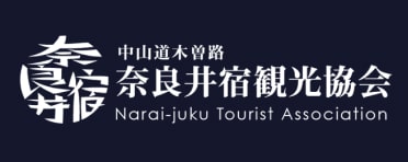 奈良井宿観光協会ウェブサイト