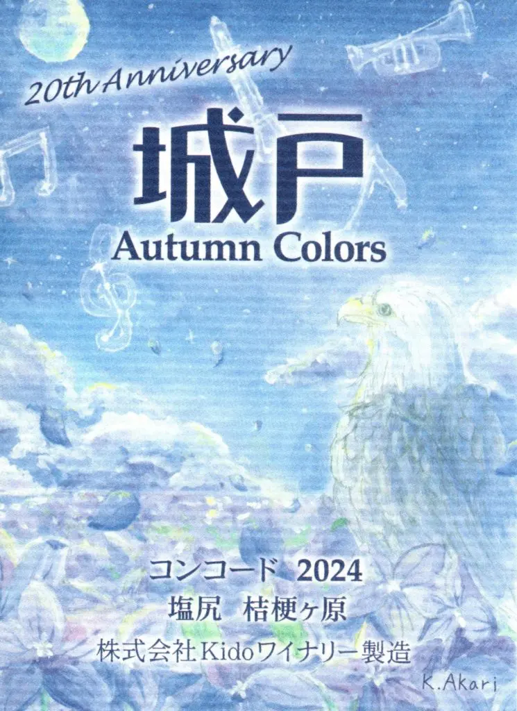 城戸ワイナリー Autumn Colors コンコード(オータムカラーズ