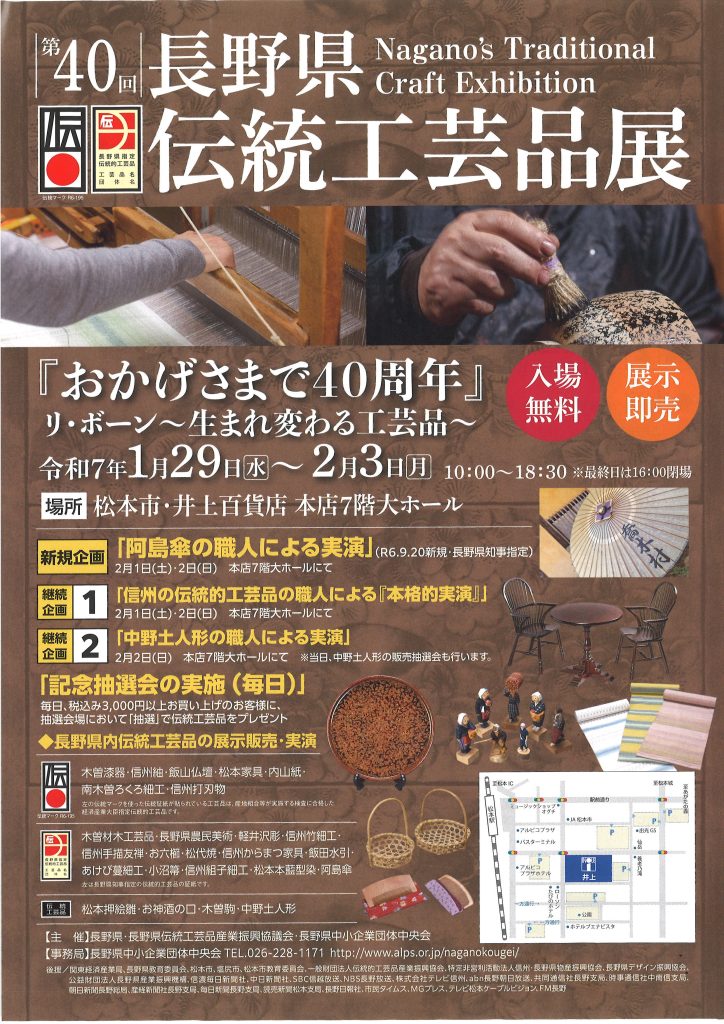 「長野県伝統工芸品展」が、松本市・井上百貨店で開催されます！