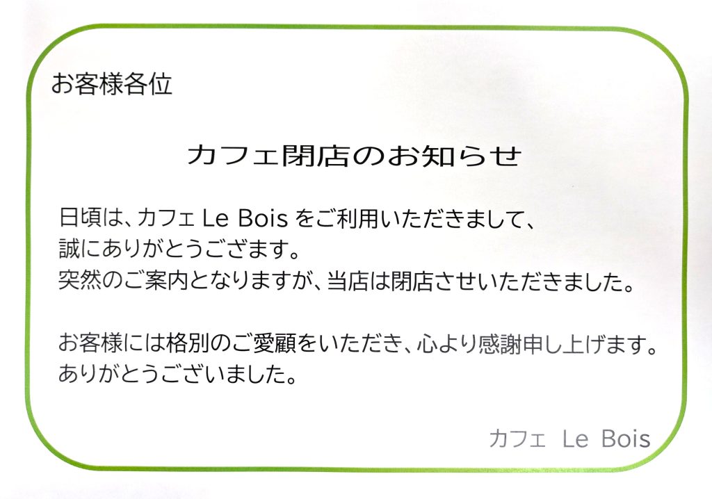 カフェLe Bois 閉店ご案内
