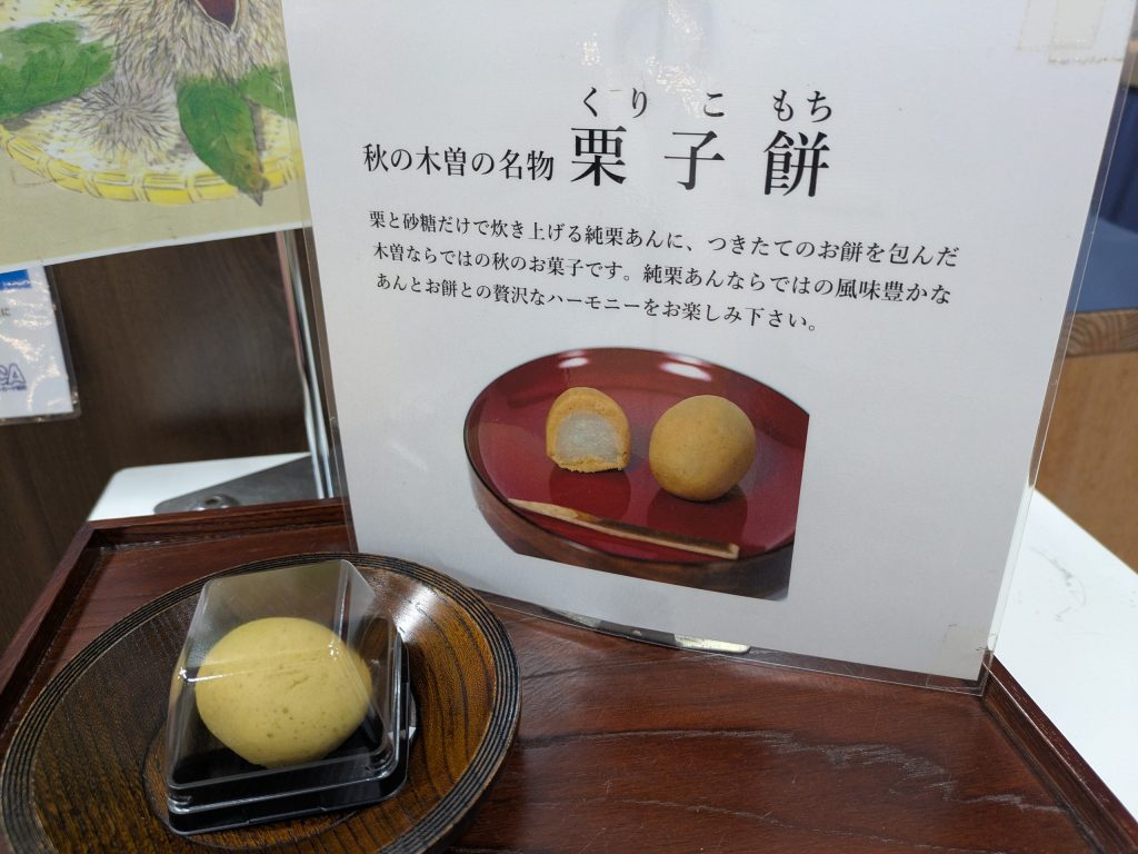 木曽路の秋の名物「栗子餅」今日から販売開始です！