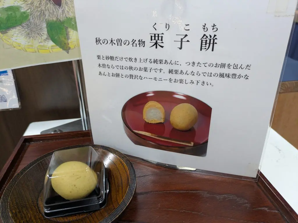 木曽路の秋の名物「栗子餅」今日から販売開始です！ - お知らせ | 道の