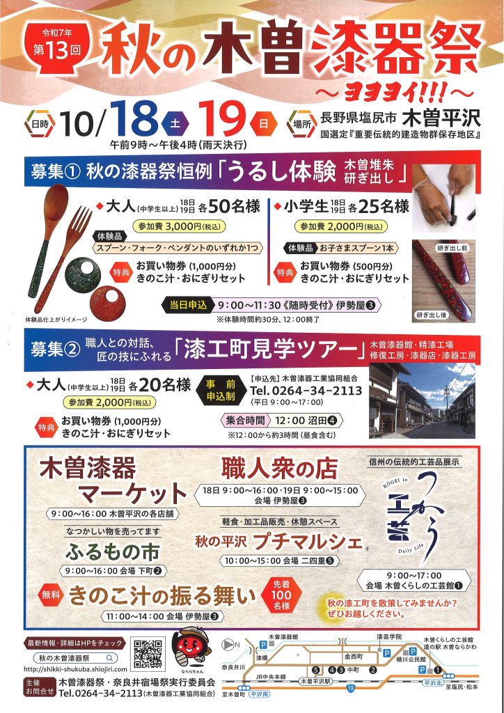 第１３回  『 秋の木曽漆器祭 ~ﾖﾖﾖｲ!!!~ 』